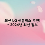 최신 LG 셋톱박스 추천! – 2024년 최신 정보