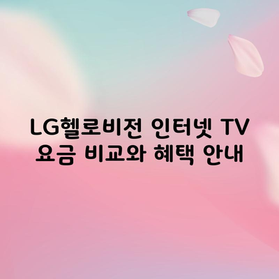 LG헬로비전 인터넷 TV 요금 비교와 혜택 안내