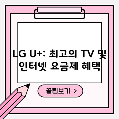 LG U+: 최고의 TV 및 인터넷 요금제 혜택