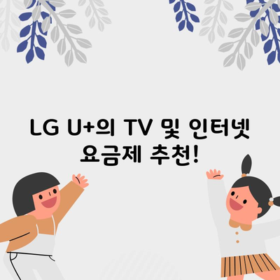 LG U+의 TV 및 인터넷 요금제 추천!