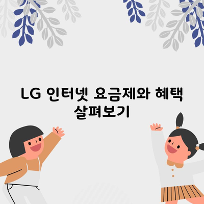 LG 인터넷 요금제와 혜택 살펴보기