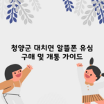 청양군 대치면 알뜰폰 유심 구매 및 개통 가이드