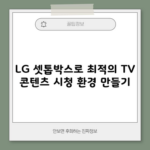 LG 셋톱박스로 최적의 TV 콘텐츠 시청 환경 만들기