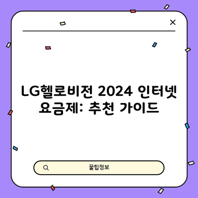 LG헬로비전 2024 인터넷 요금제: 추천 가이드