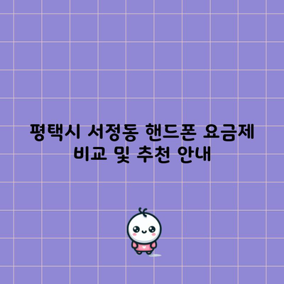 평택시 서정동 핸드폰 요금제 비교 및 추천 안내