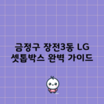 금정구 장전3동 LG 셋톱박스 완벽 가이드