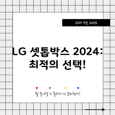 LG 셋톱박스 2024: 최적의 선택!