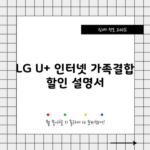 LG U+ 인터넷 가족결합 할인 설명서