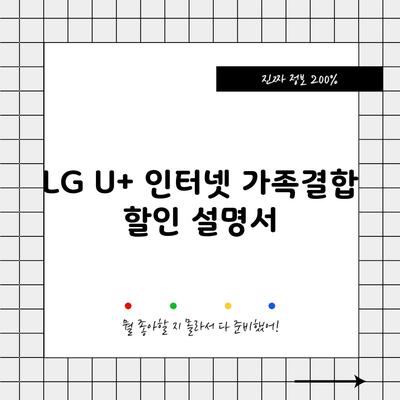 LG U+ 인터넷 가족결합 할인 설명서