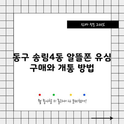 동구 송림4동 알뜰폰 유심 구매와 개통 방법