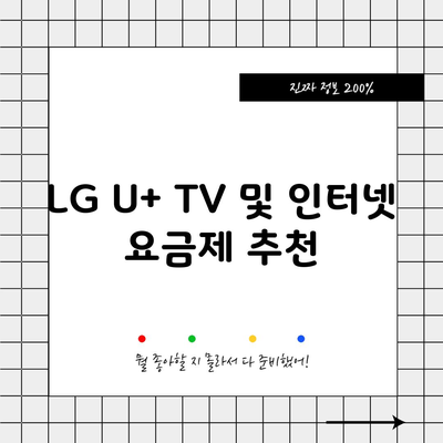 LG U+ TV 및 인터넷 요금제 추천