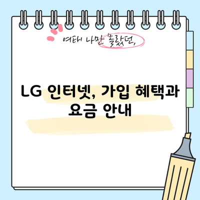 LG 인터넷, 가입 혜택과 요금 안내