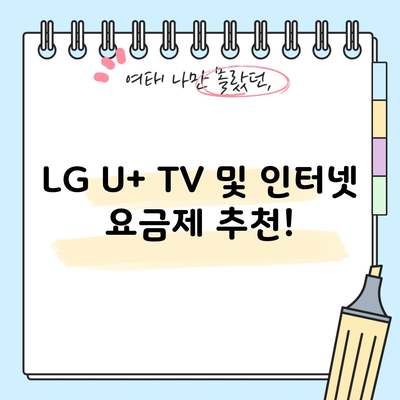 LG U+ TV 및 인터넷 요금제 추천!