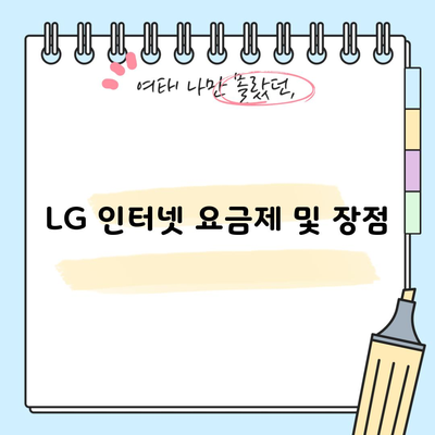 LG 인터넷 요금제 및 장점