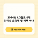 2024년 LG헬로비전 인터넷 요금제 및 혜택 안내