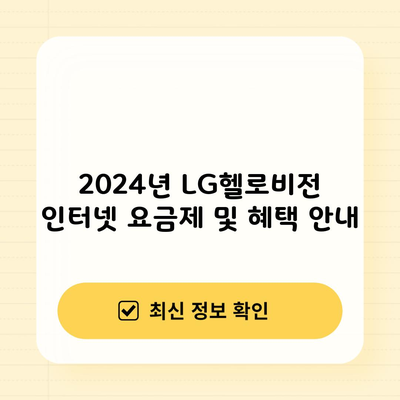 2024년 LG헬로비전 인터넷 요금제 및 혜택 안내