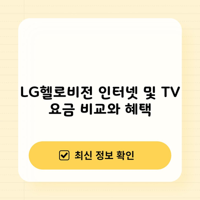 LG헬로비전 인터넷 및 TV 요금 비교와 혜택