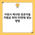 이천시 백사면 번호이동 지원금 최대 50만원 받는 방법