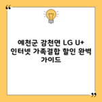 예천군 감천면 LG U+ 인터넷 가족결합 할인 완벽 가이드