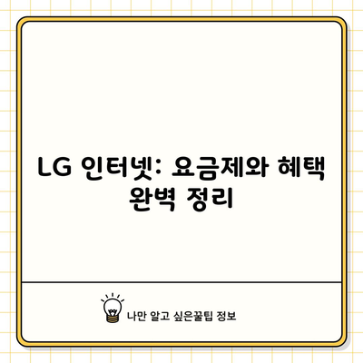 LG 인터넷: 요금제와 혜택 완벽 정리