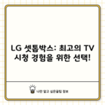 LG 셋톱박스: 최고의 TV 시청 경험을 위한 선택!