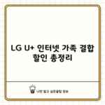 LG U+ 인터넷 가족 결합 할인 총정리