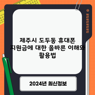 제주시 도두동 휴대폰 지원금에 대한 올바른 이해와 활용법