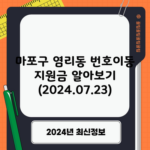 마포구 염리동 번호이동 지원금 알아보기 (2024.07.23)