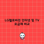 LG헬로비전 인터넷 및 TV 요금제 비교