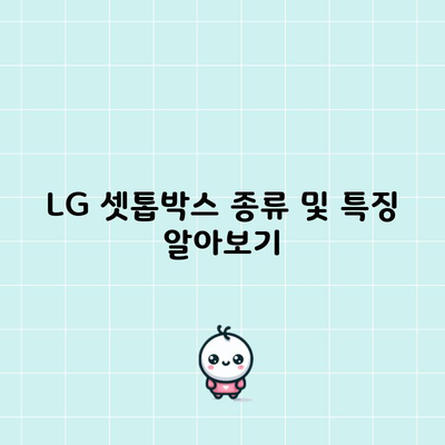 LG 셋톱박스 종류 및 특징 알아보기