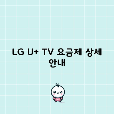 LG U+ TV 요금제 상세 안내