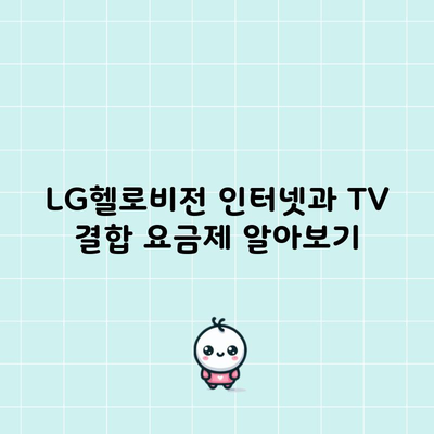 LG헬로비전 인터넷과 TV 결합 요금제 알아보기