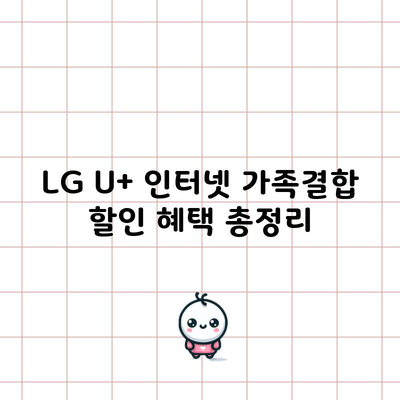 LG U+ 인터넷 가족결합 할인 혜택 총정리