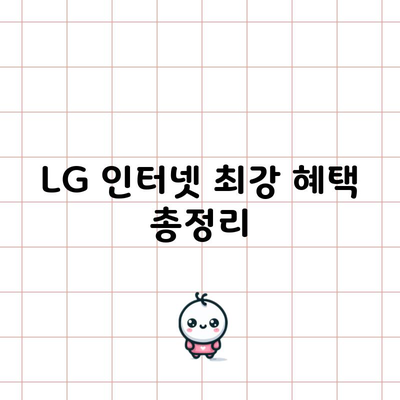 LG 인터넷 최강 혜택 총정리