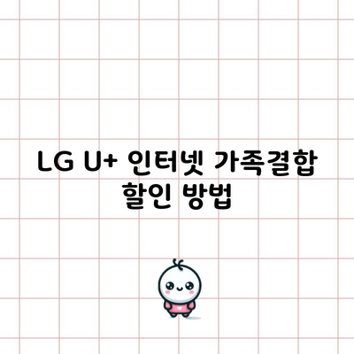 LG U+ 인터넷 가족결합 할인 방법