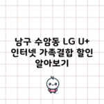 남구 수암동 LG U+ 인터넷 가족결합 할인 알아보기