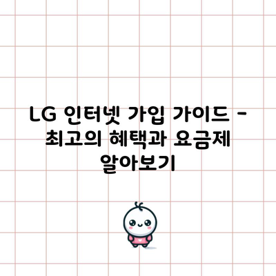 LG 인터넷 가입 가이드 – 최고의 혜택과 요금제 알아보기