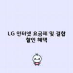 LG 인터넷 요금제 및 결합 할인 혜택