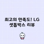 최고의 만족도! LG 셋톱박스 리뷰