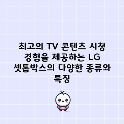 최고의 TV 콘텐츠 시청 경험을 제공하는 LG 셋톱박스의 다양한 종류와 특징