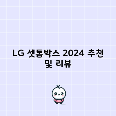 LG 셋톱박스 2024 추천 및 리뷰