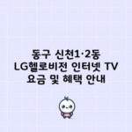 동구 신천1·2동 LG헬로비전 인터넷 TV 요금 및 혜택 안내