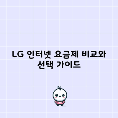 LG 인터넷 요금제 비교와 선택 가이드