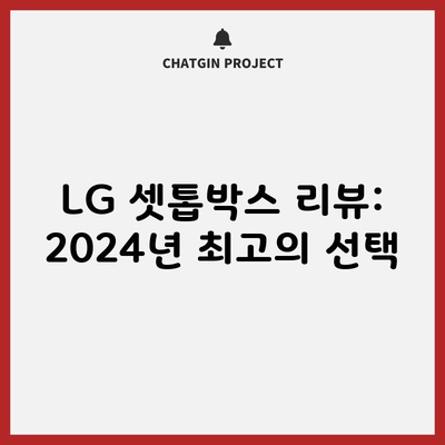 LG 셋톱박스 리뷰: 2024년 최고의 선택