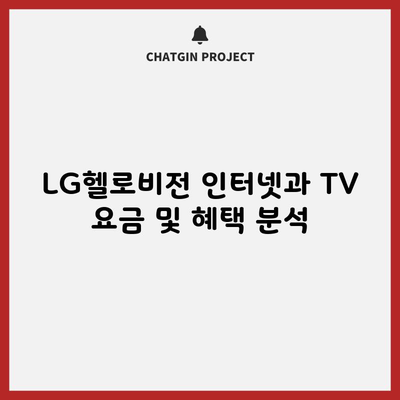 LG헬로비전 인터넷과 TV 요금 및 혜택 분석