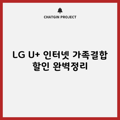 LG U+ 인터넷 가족결합 할인 완벽정리