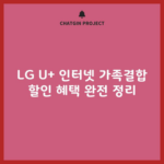 LG U+ 인터넷 가족결합 할인 혜택 완전 정리