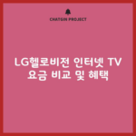 LG헬로비전 인터넷 TV 요금 비교 및 혜택