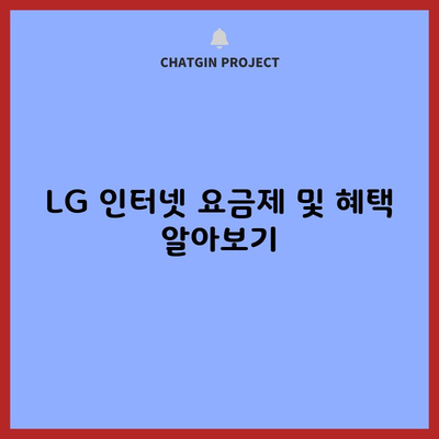 LG 인터넷 요금제 및 혜택 알아보기