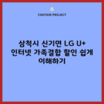 삼척시 신기면 LG U+ 인터넷 가족결합 할인 쉽게 이해하기